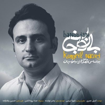 کمیل نصری بانو جان